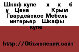 Шкаф-купе 2300х1500х600 б/у › Цена ­ 6 000 - Крым, Гвардейское Мебель, интерьер » Шкафы, купе   